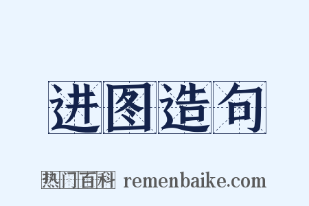 进图造句是什么意思的图片